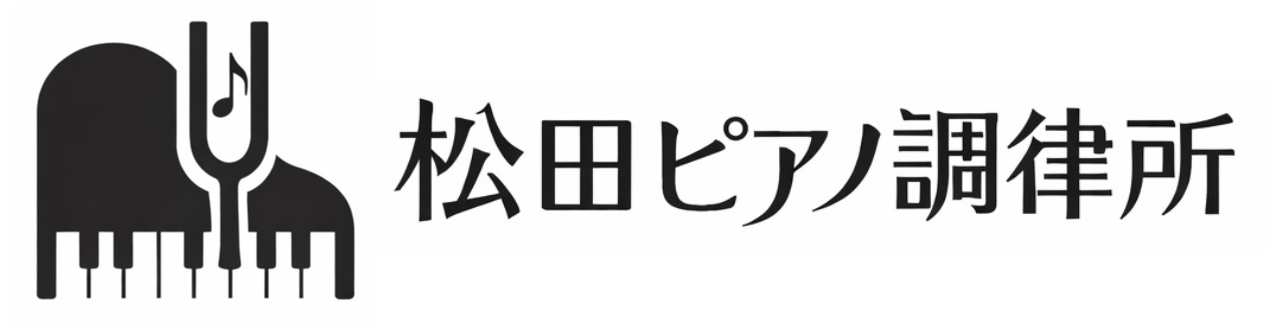 松田ピアノ調律所